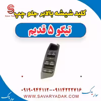 کلید شیشه بالابر جلو چپ تیگو پنج قدیم