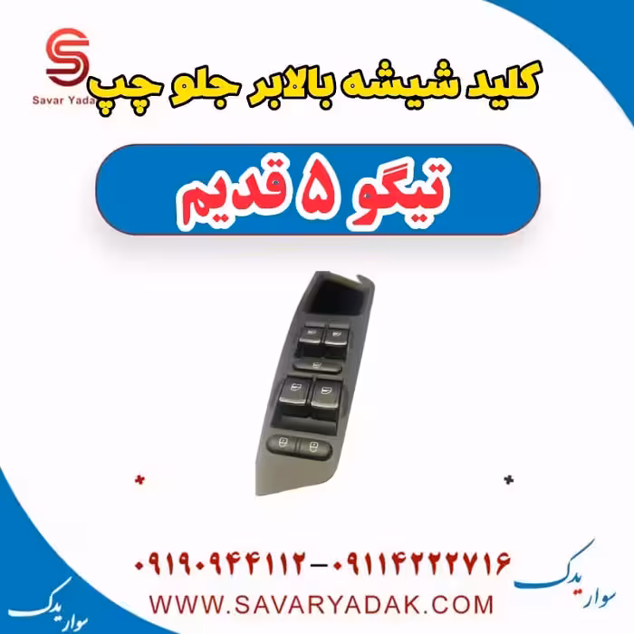 کلید شیشه بالابر جلو چپ تیگو پنج قدیم