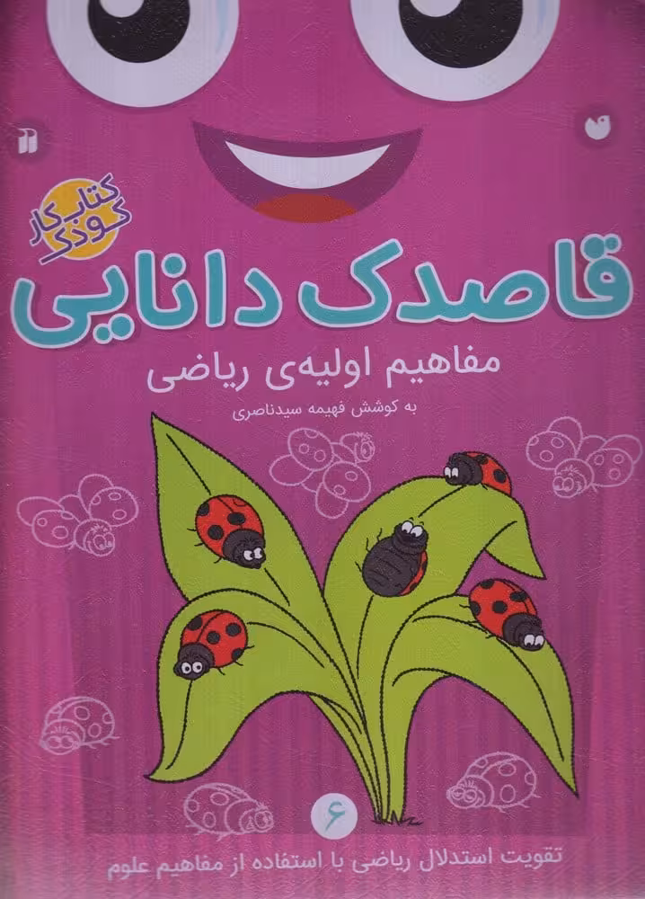 قاصدک دانایی (6) مفاهیم اولیه ریاضی - کتابفروشی کوچه کتاب