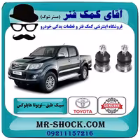 سیبک طبق بالا تویوتا هایلوکس 2012-2015 برند اصلی تویوتا جنیون با تضمین اصالت