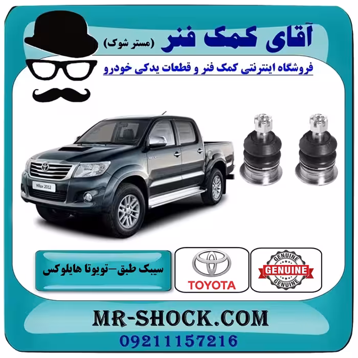 سیبک طبق بالا تویوتا هایلوکس 2012-2015 برند اصلی تویوتا جنیون با تضمین اصالت