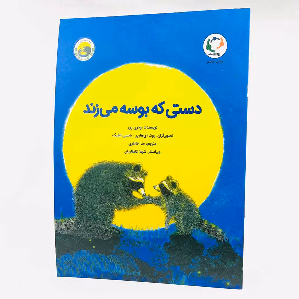 کتاب دستی که بوسه میزند(نشر بازی اندیشه) رفع اضطراب جدایی