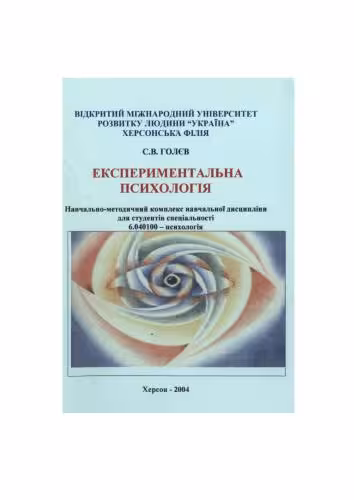خرید و دانلود نسخه کامل کتاب Експериментальна психологія. Програма курсу