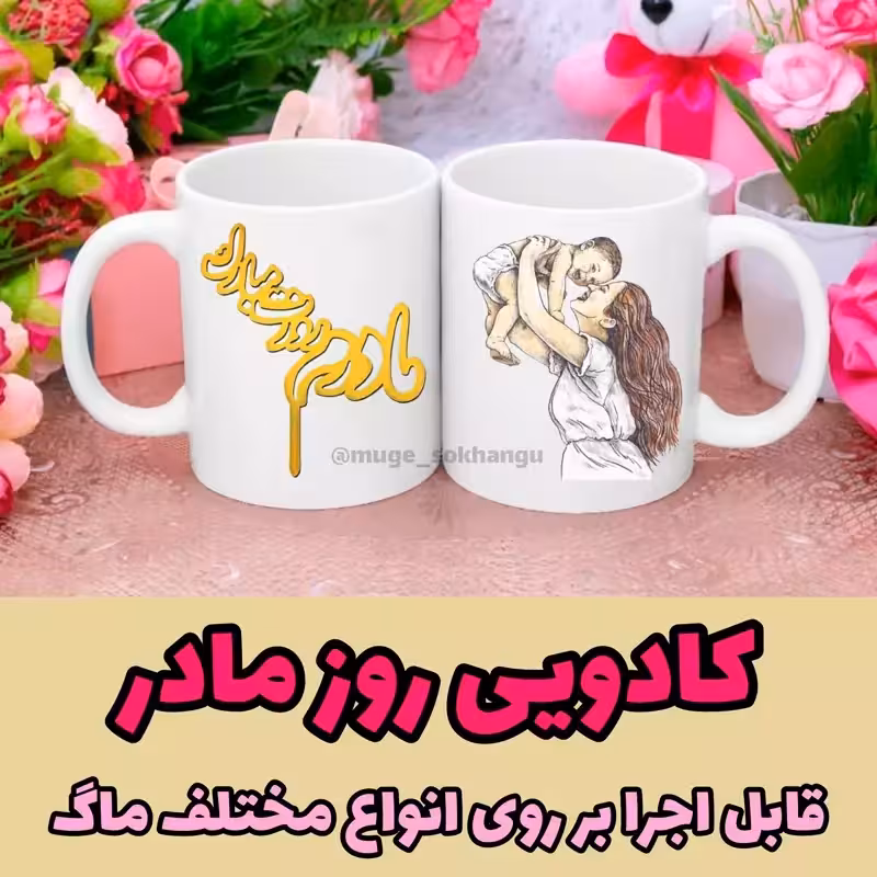 خرید ماگ-لیوان روز مادر ( کادویی روز مادر)