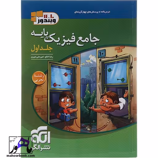 فیزیک جامع پایه کنکور تجربی جلد 1 نشر الگو