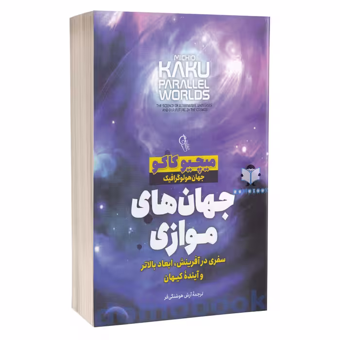 کتاب جهان های موازی اثر میچیو کاکو انتشارات آزرمیدخت