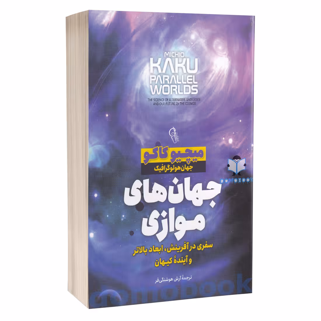 کتاب جهان های موازی اثر میچیو کاکو انتشارات آزرمیدخت