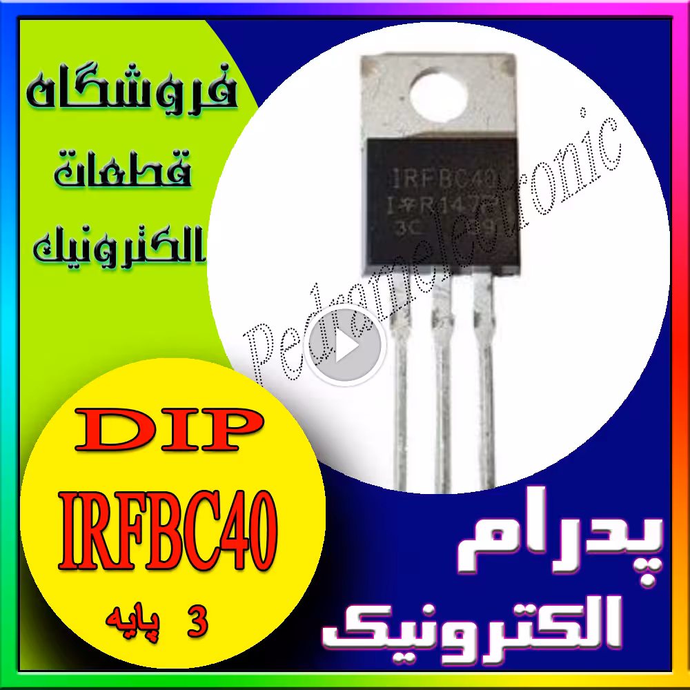 TR MOSFET IRFBC 40 TO-220-3 IRFBC40 TO220-3 NPN 6.2A 600Vترانزيستور 6.2امپر 600ولت منفي ماسفت