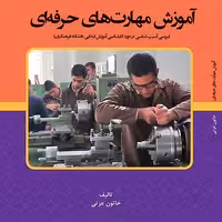 آموزش مهارت های حرفه ای - مولف - خاتون عزتی
