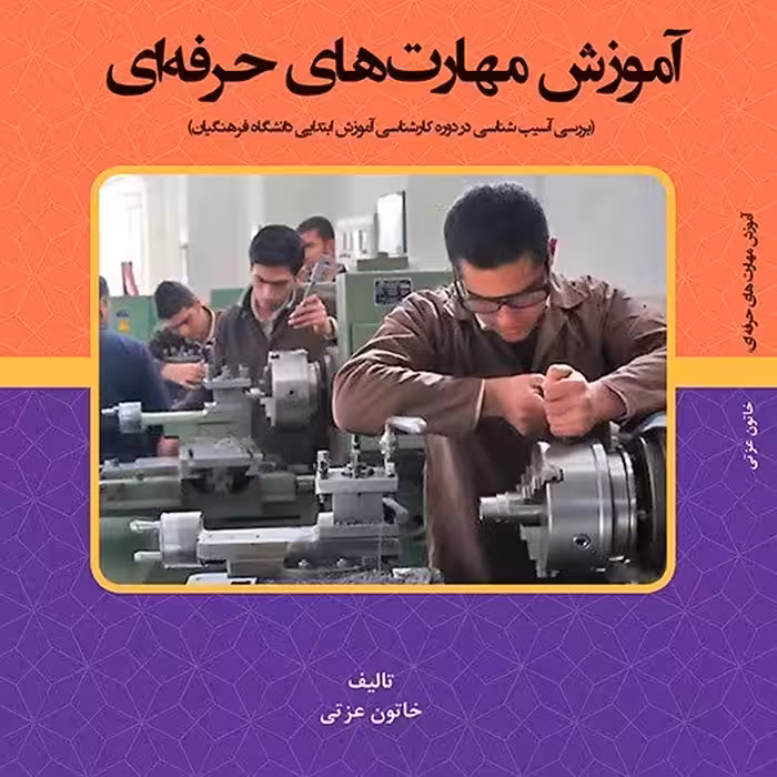 آموزش مهارت های حرفه ای - مولف - خاتون عزتی
