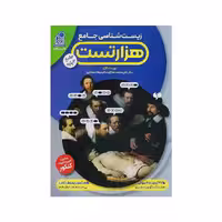 کتاب هزار تست زیست شناسی جامع نشر دریافت