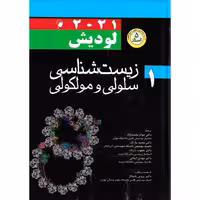 زیست شناسی سلولی و مولکولی لودیش 2021 جلد 1