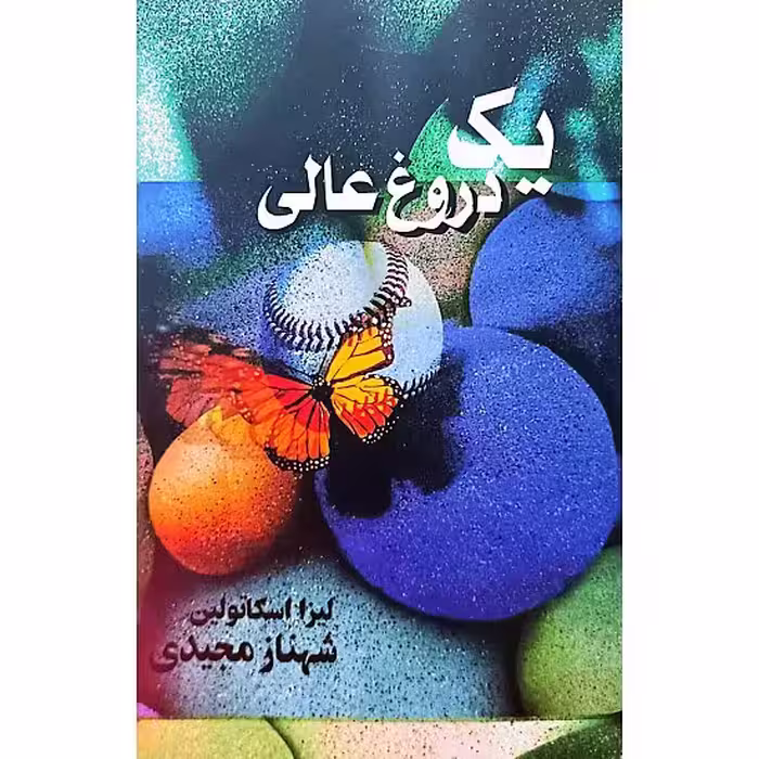 یک دروغ عالی