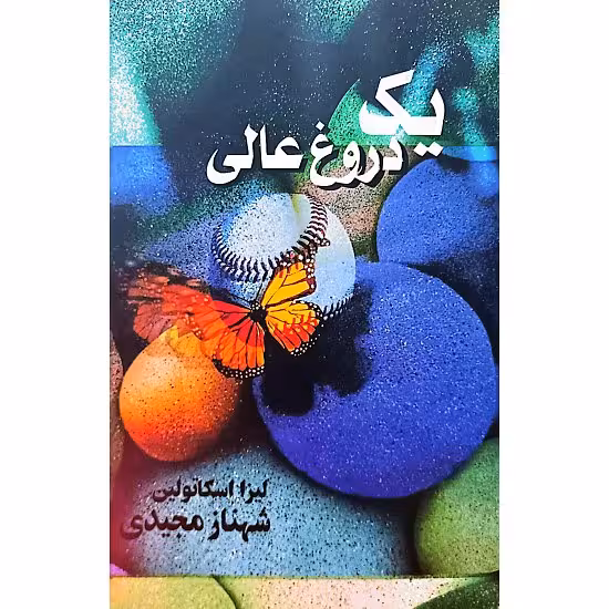 یک دروغ عالی