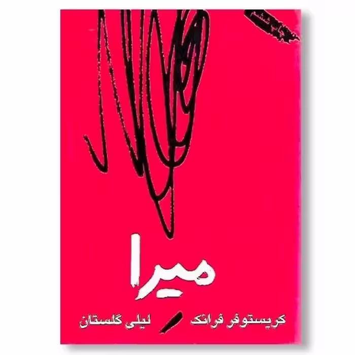 کتاب میرا، اثر کریستوفر فرانک، ترجمه لیلی گلستان.