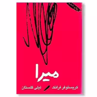 کتاب میرا، اثر کریستوفر فرانک، ترجمه لیلی گلستان.