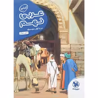 کتاب عربی نهم کارآموز انتشارات مهروماه