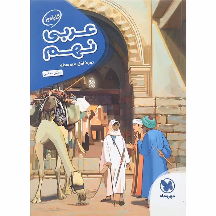 کتاب عربی نهم کارآموز انتشارات مهروماه