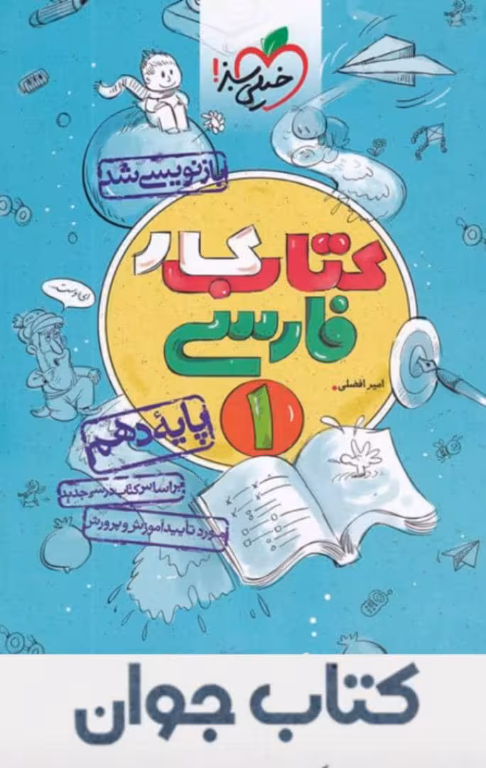 کتاب کار فارسی دهم خیلی سبز