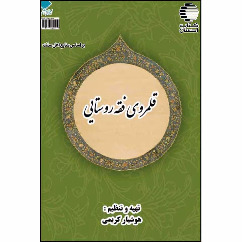 قلمروی فقه روستایی