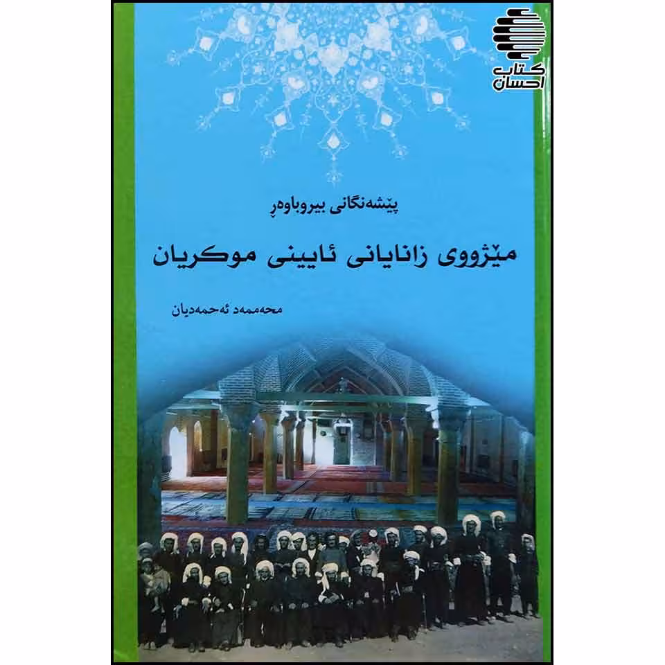 پیشه نگانی بیر و باه ور - میژووی زانایانی ئایینی موکریان -