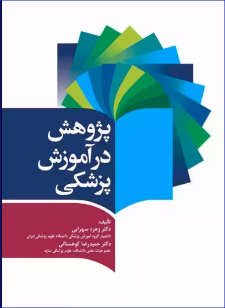 کتاب پژوهش در آموزش پزشکی