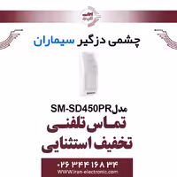 چشمی دزدگیر باسیم سیماران مدل Simaran SM-SD450PR