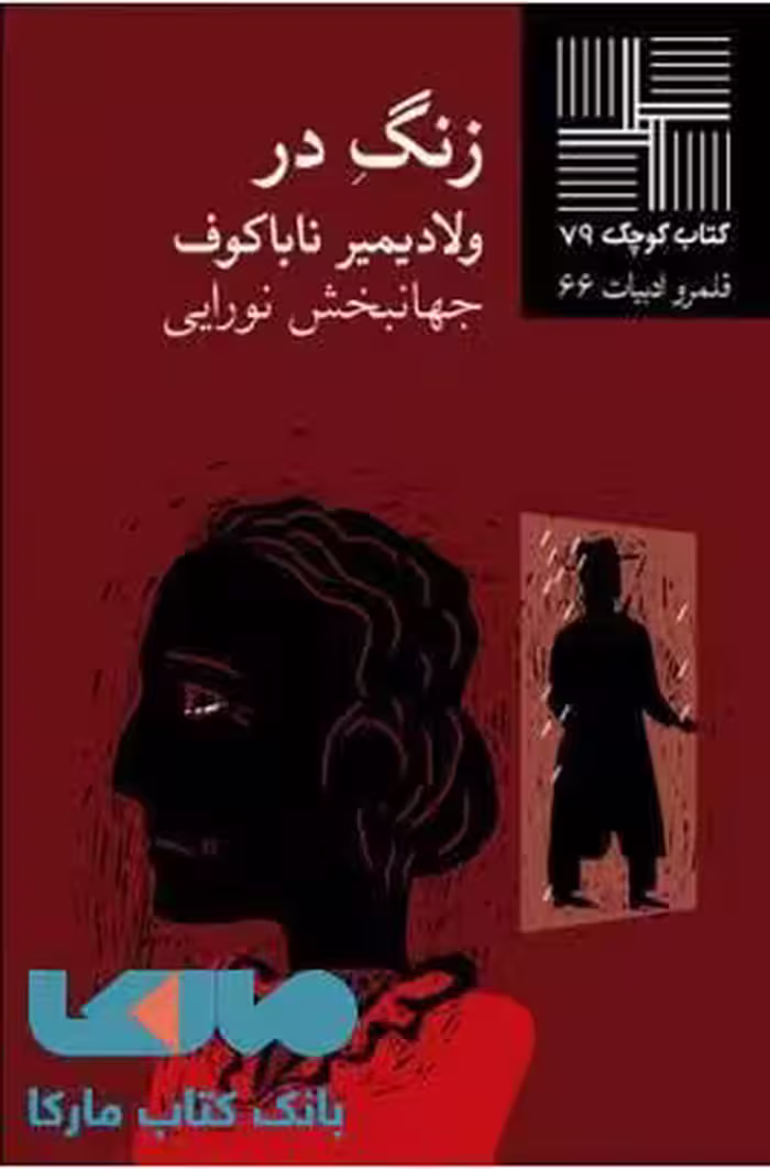 زنگ در نشر نیلا