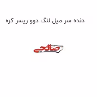 دنده سر میل لنگ دوو ریسر کره
