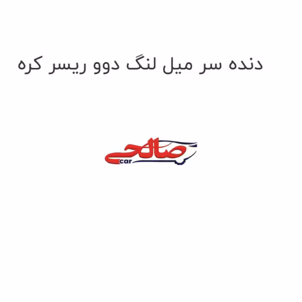 دنده سر میل لنگ دوو ریسر کره