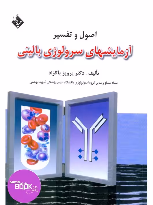 اصول و تفسیر آزمایشهای سرولوژی بالینی