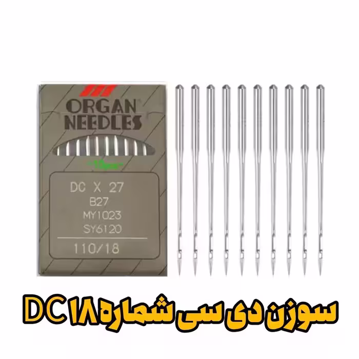 سوزن DC 18 سردوز (زیگزاگ) شماره 18