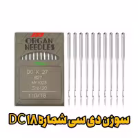 سوزن DC 18 سردوز (زیگزاگ) شماره 18