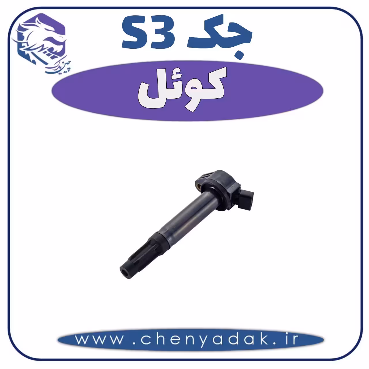 کوئل جک S3