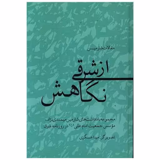 کتاب از شرقی نگاهش اثر شارمین میمندی نژاد