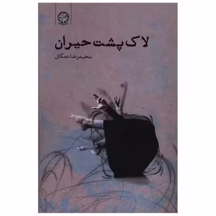 کتاب لاک پشت حیران اثر محمدرضا دهگان