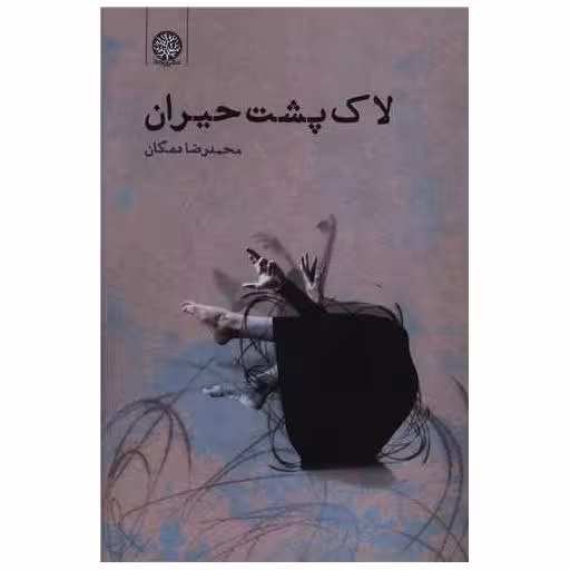 کتاب لاک پشت حیران اثر محمدرضا دهگان