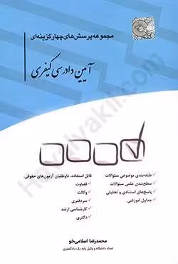 مجموعه پرسش های چهار گزینه ای آیین دادرسی کیفری