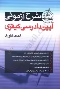 کتاب شرح آزمونی آیین دادرسی کیفری غفوری نشر آریا داد 1401