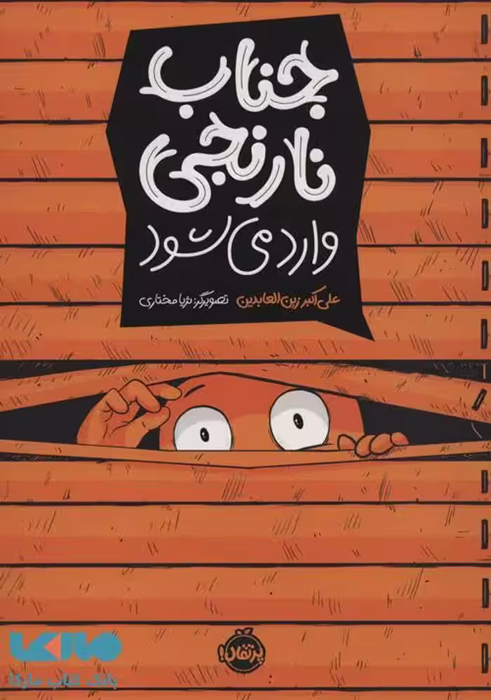جناب نارنجی وارد می شود نشر پرتقال