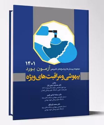 کتاب مجموعه پرسش ها و پاسخ های تشریحی آزمون بورد بیهوشی و مراقبت های ویژه 1401