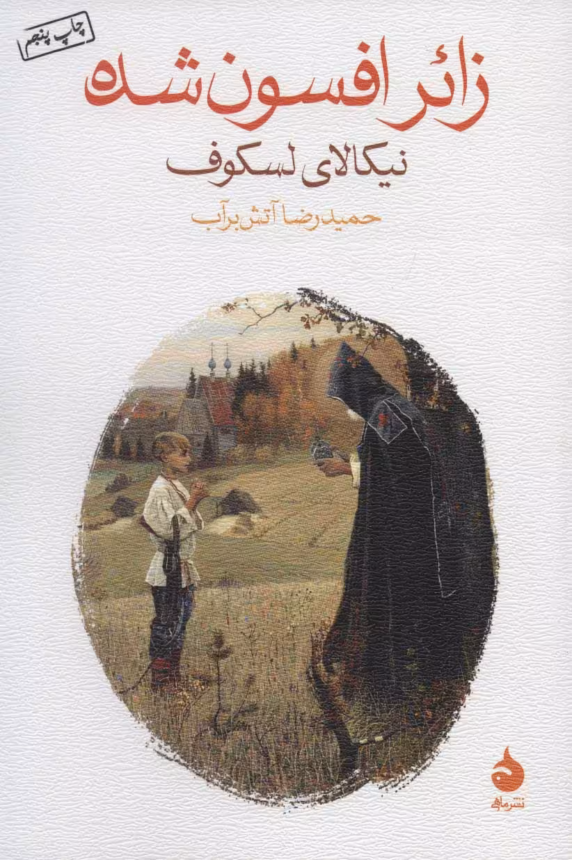 زائر افسون شده - کتاب‌فروشی کوچه کتاب