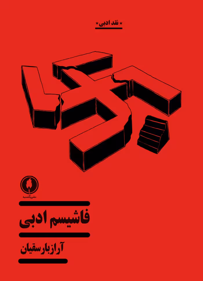 فاشیسم ادبی