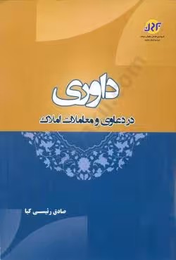 داوری در دعاوی و معاملات املاک