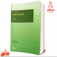 کتاب حقوق جزای عمومی - جلد دوم اردبیلی-میزان  جزا 2 اردبیلی فروشگاه حاتمی