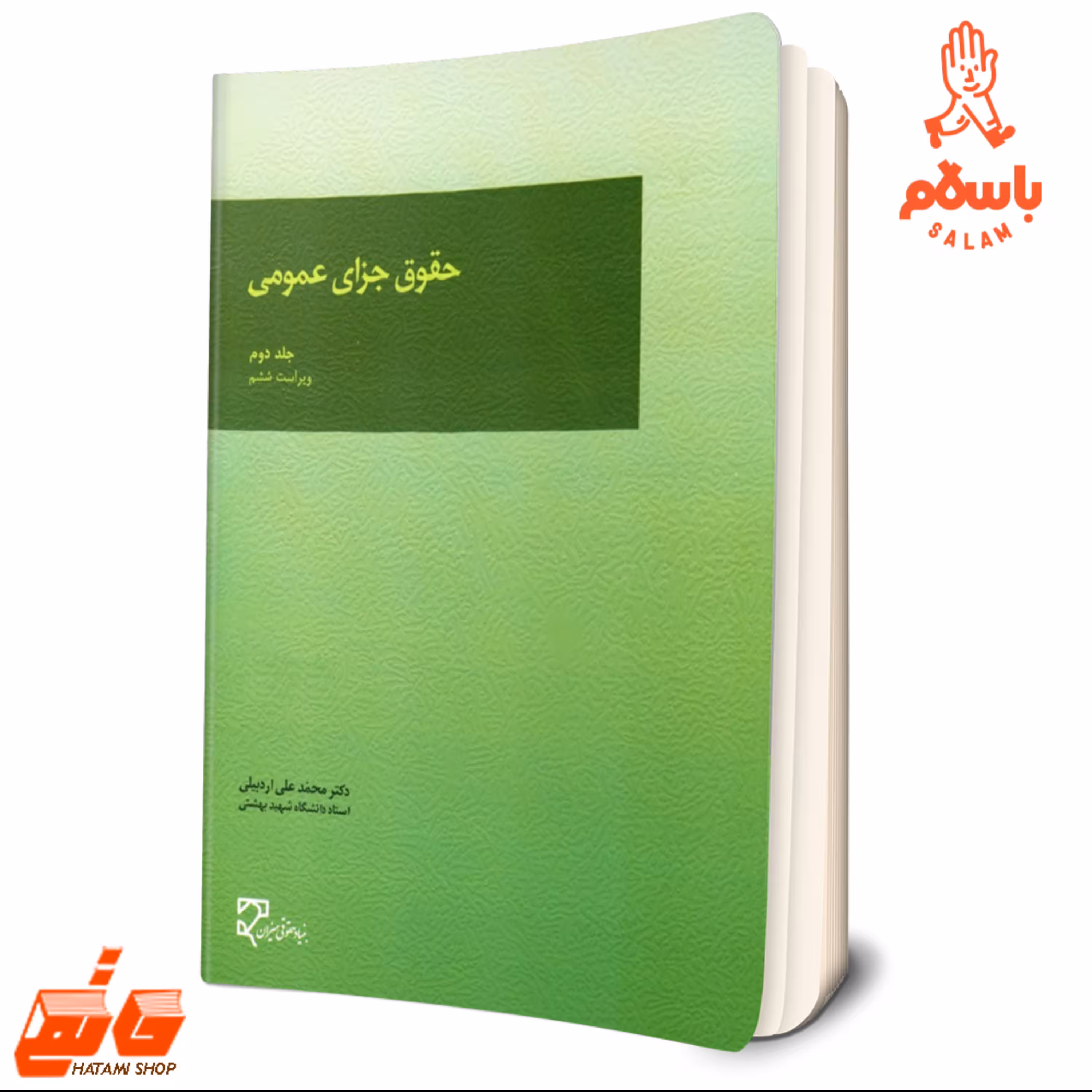 کتاب حقوق جزای عمومی - جلد دوم اردبیلی-میزان  جزا 2 اردبیلی فروشگاه حاتمی