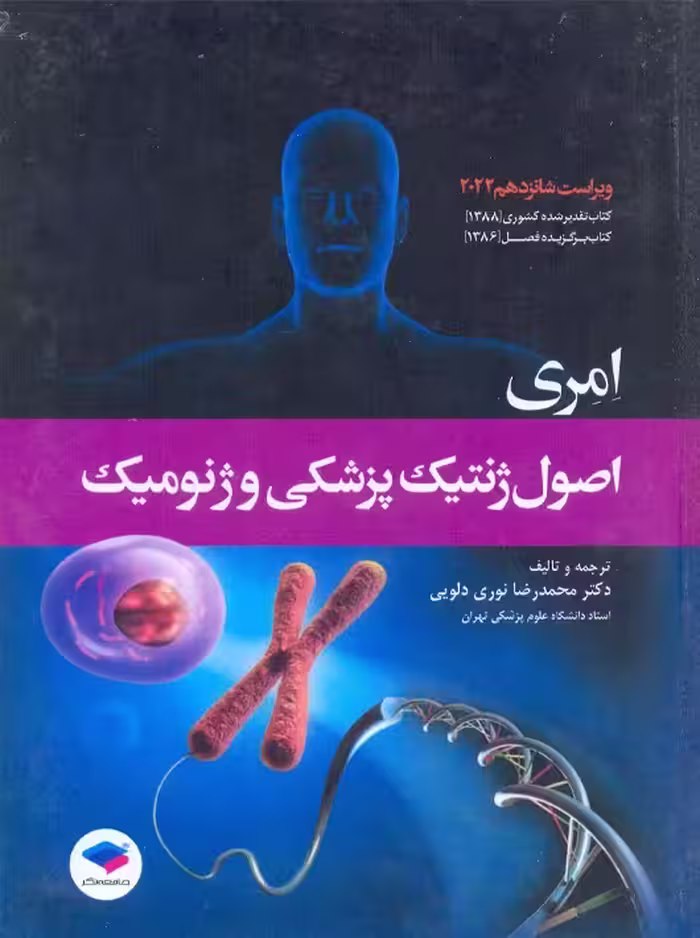 اصول ژنتیک پزشکی و ژنومیک امری 2022 نوری دلویی جامعه نگر