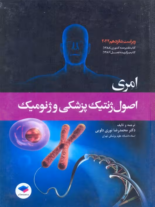 اصول ژنتیک پزشکی و ژنومیک امری 2022 نوری دلویی جامعه نگر