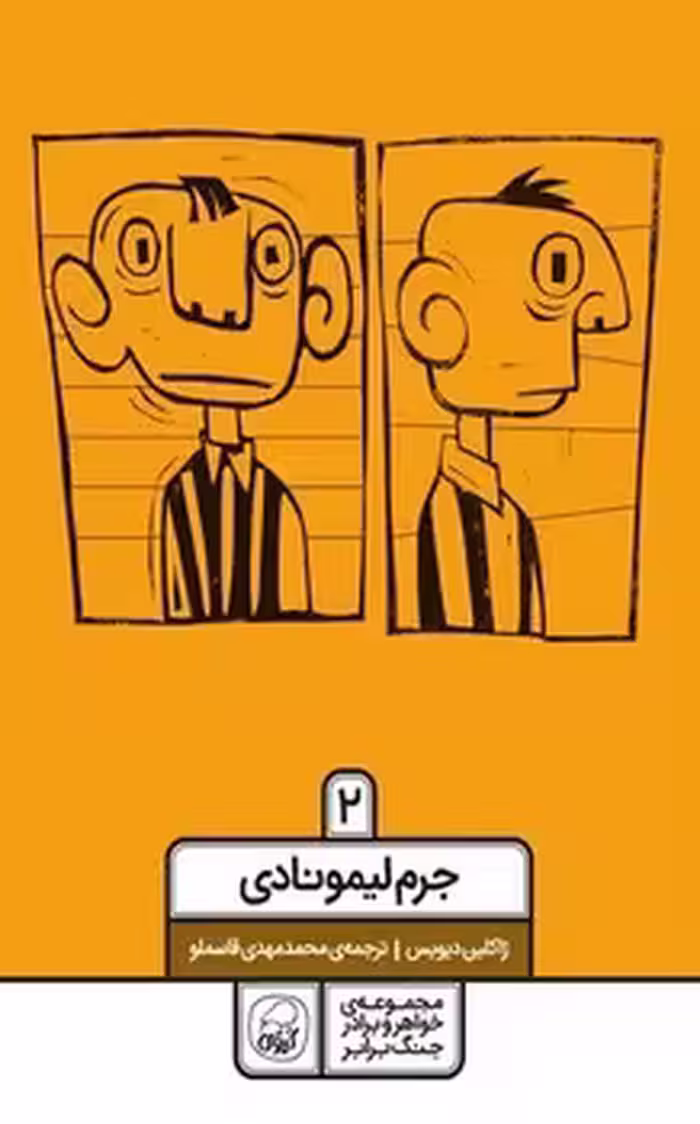 جرم لیمونادی 2