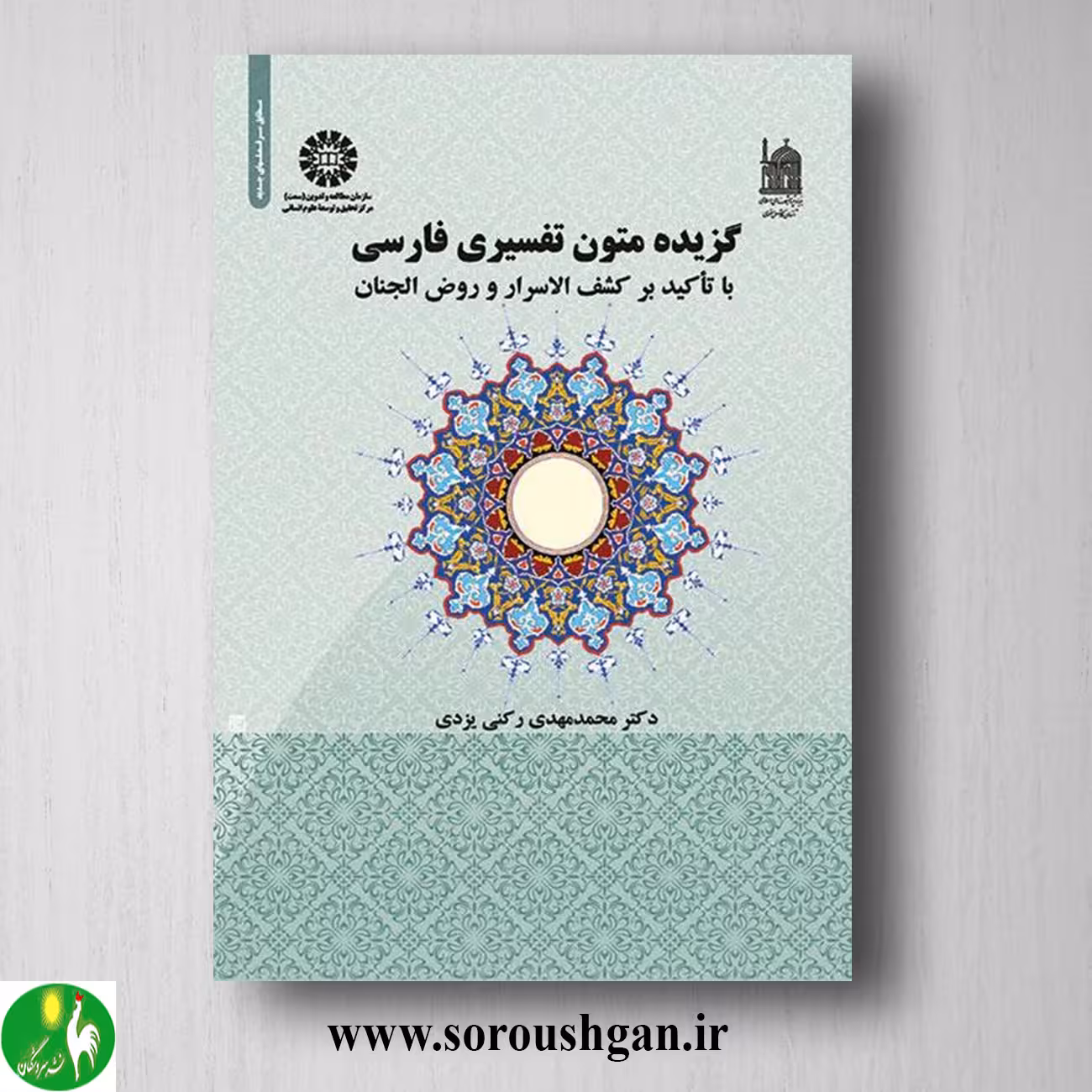کتاب گزیده متون تفسیری فارسی: با تاکید بر کشف الاسرار و روض الجنان اثر محمدمهدی رکنی یزدی